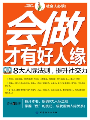 会做才有好人缘——8