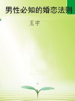 男性必知的婚恋法则