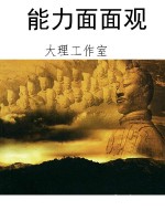 能力面面观