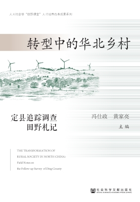 转型中的华北乡村——