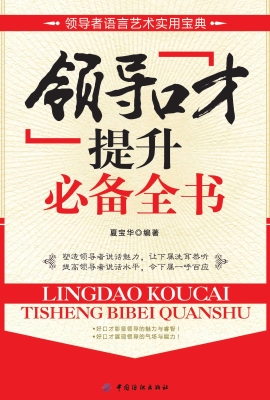 领导口才提升必备全书