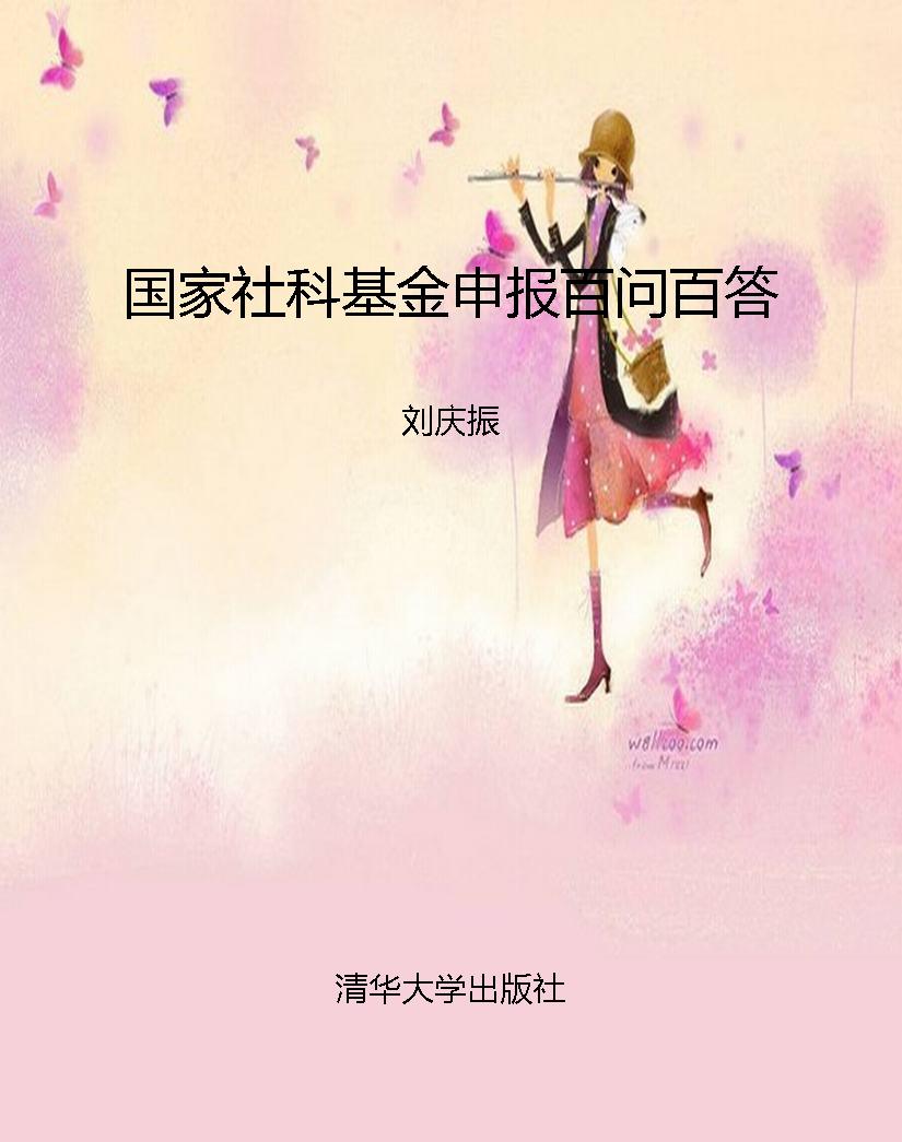国家社科基金申报百问