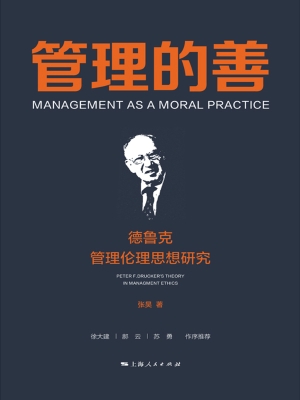 管理的善：德鲁克管理伦