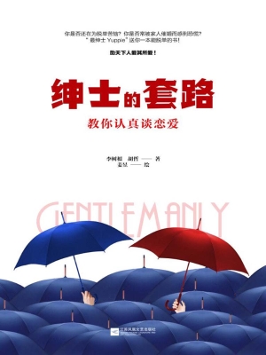 绅士的套路——教你认
