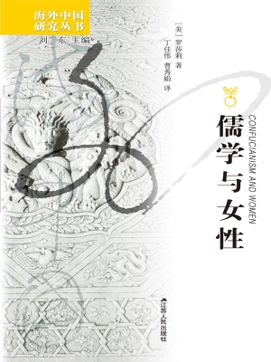 儒学与女性