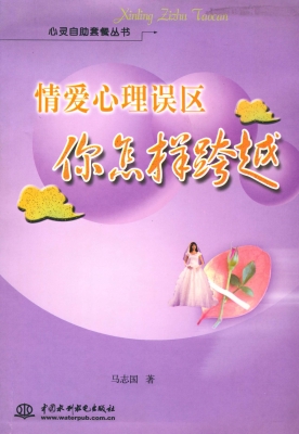 情爱心理误区 你怎样