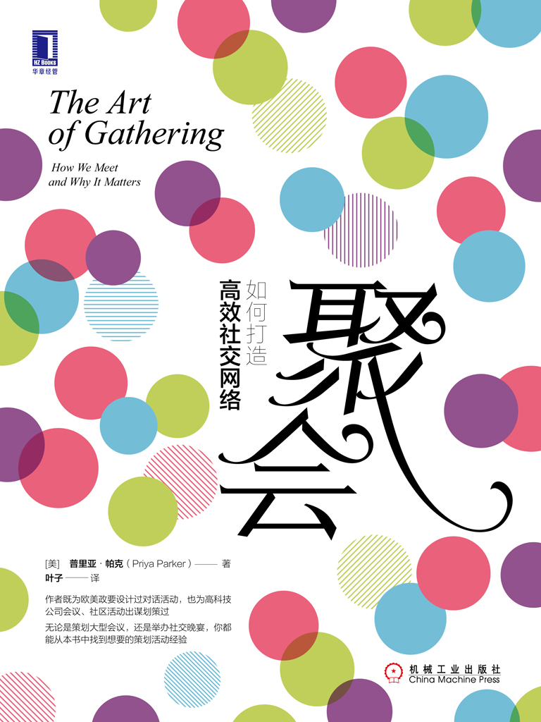 聚会：如何打造高效社交