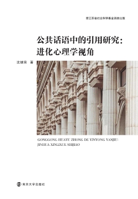 公共话语中的引用研究