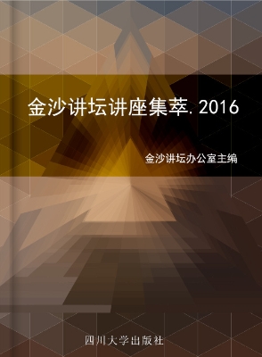 金沙讲坛讲座集萃（2016