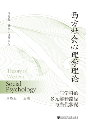 西方社会心理学理论—