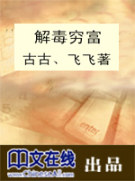 解毒穷富