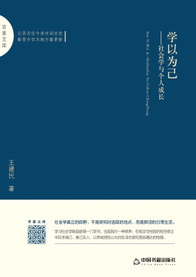 学以为己——社会学与