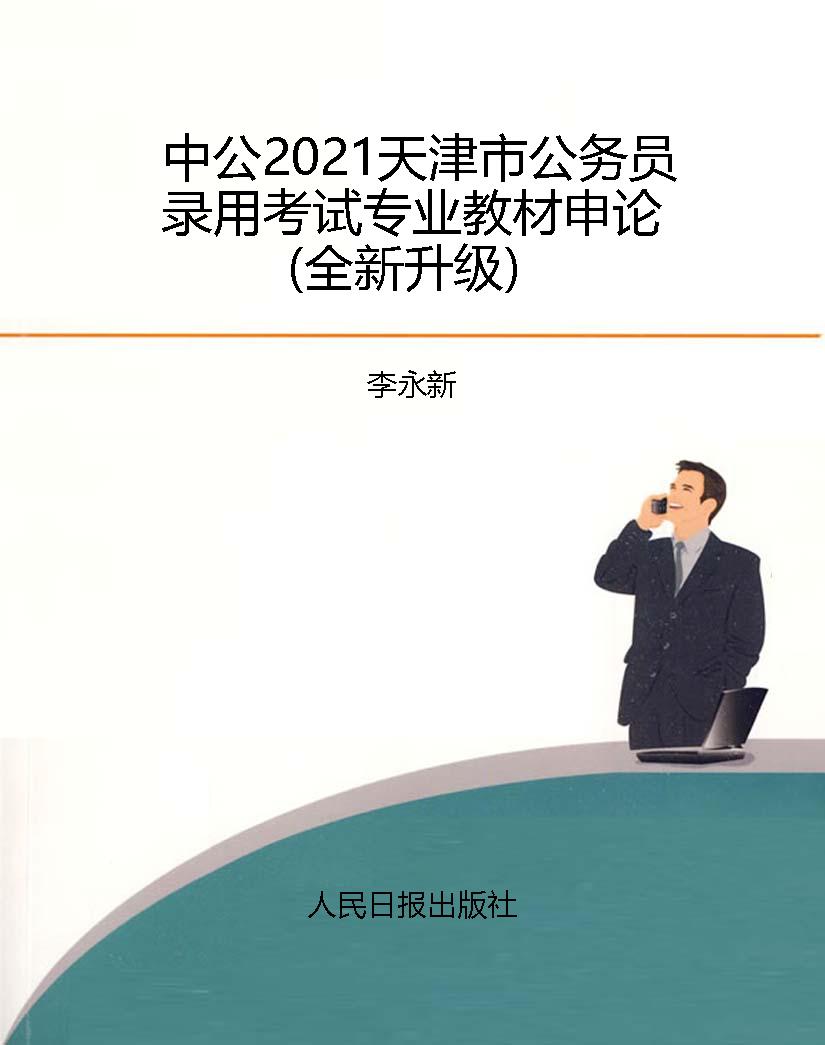 中公2021天津市公务员