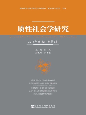 质性社会学研究（2015年