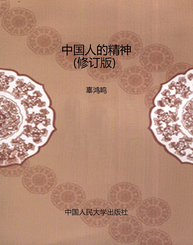 中国人的精神（修订版）