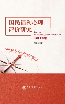 国民福利心理评价研究