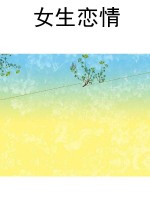 女生恋情