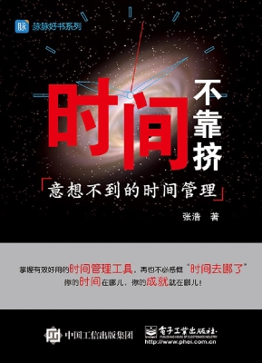 时间不靠挤——意想不