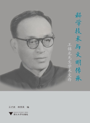 科学技术与文明传承—