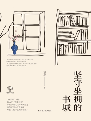 坚守坐拥的书城