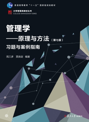 管理学——原理与方法