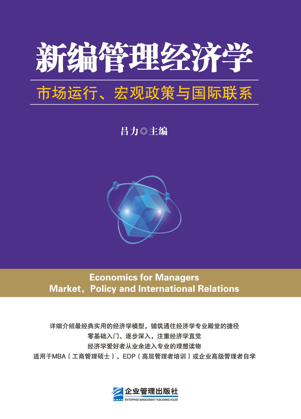 新编管理经济学