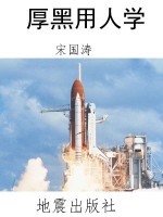 厚黑用人学
