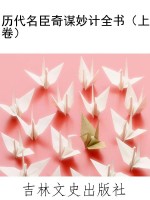 历代名臣奇谋妙计全书