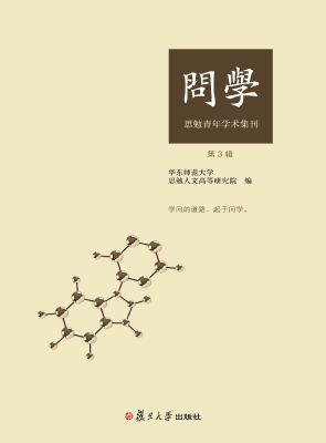 问学——思勉青年学术