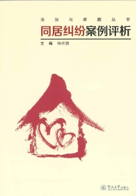 同居纠纷案例评析