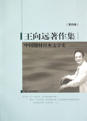 王向远著作集（第四卷）—