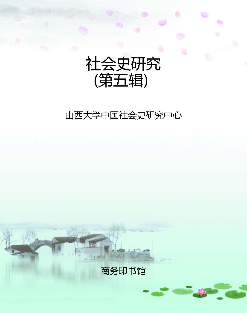 社会史研究（第五辑）