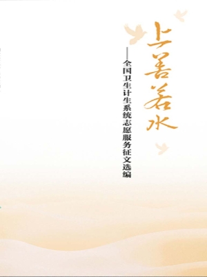 上善若水——全国卫生