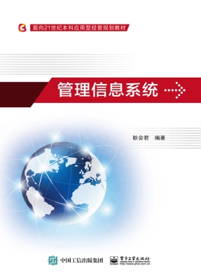 管理信息系统