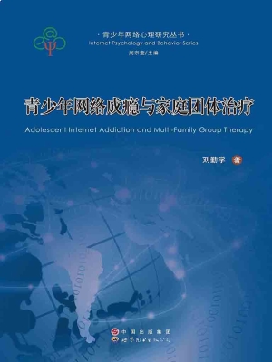 青少年网络成瘾与家庭