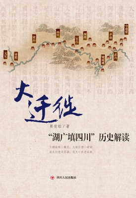 大移民——“湖广填四