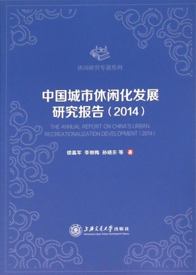 中国城市休闲化发展研