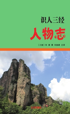 人物志