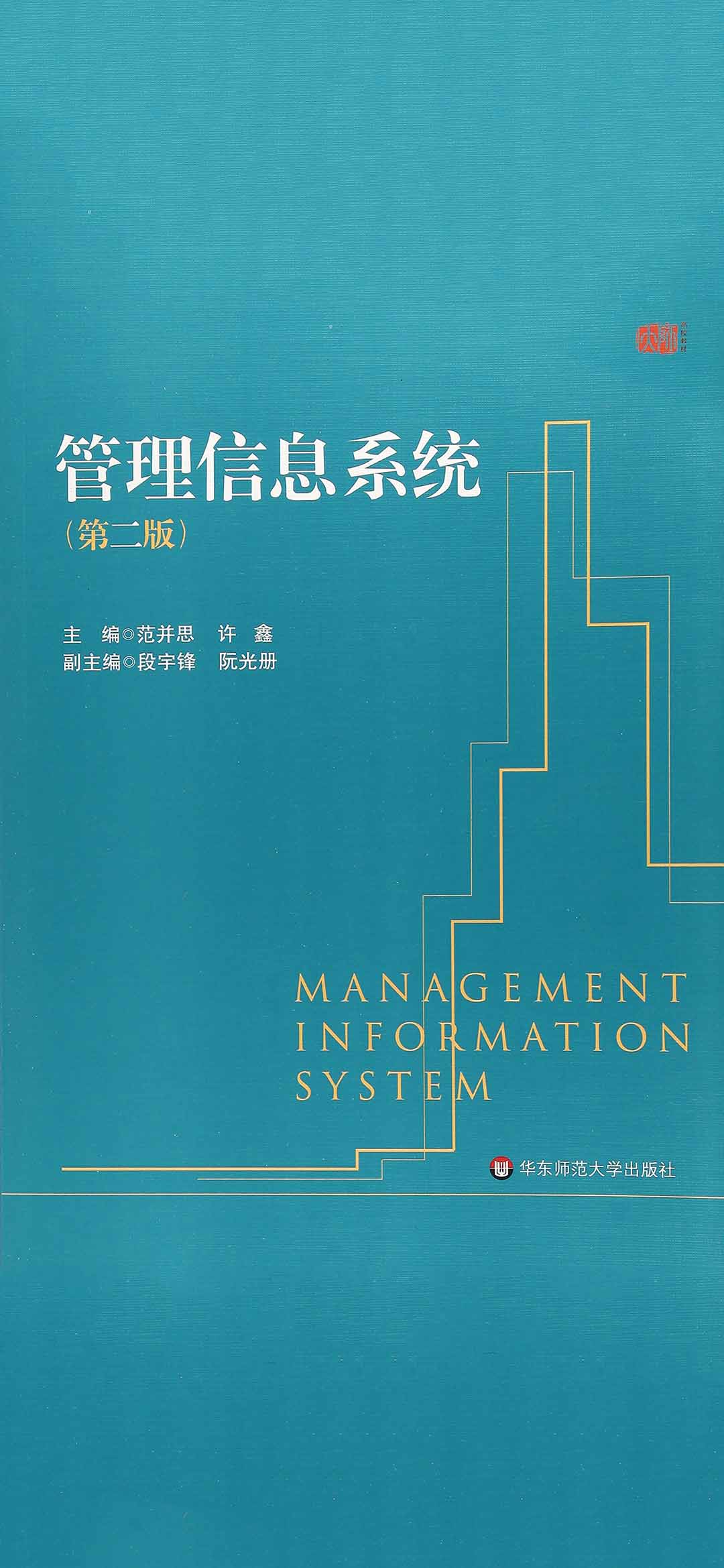 管理信息系统（第二版）