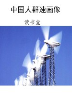 中国人群速画像