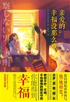 亲爱的，幸福没那么难