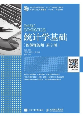 统计学基础（附微课视频