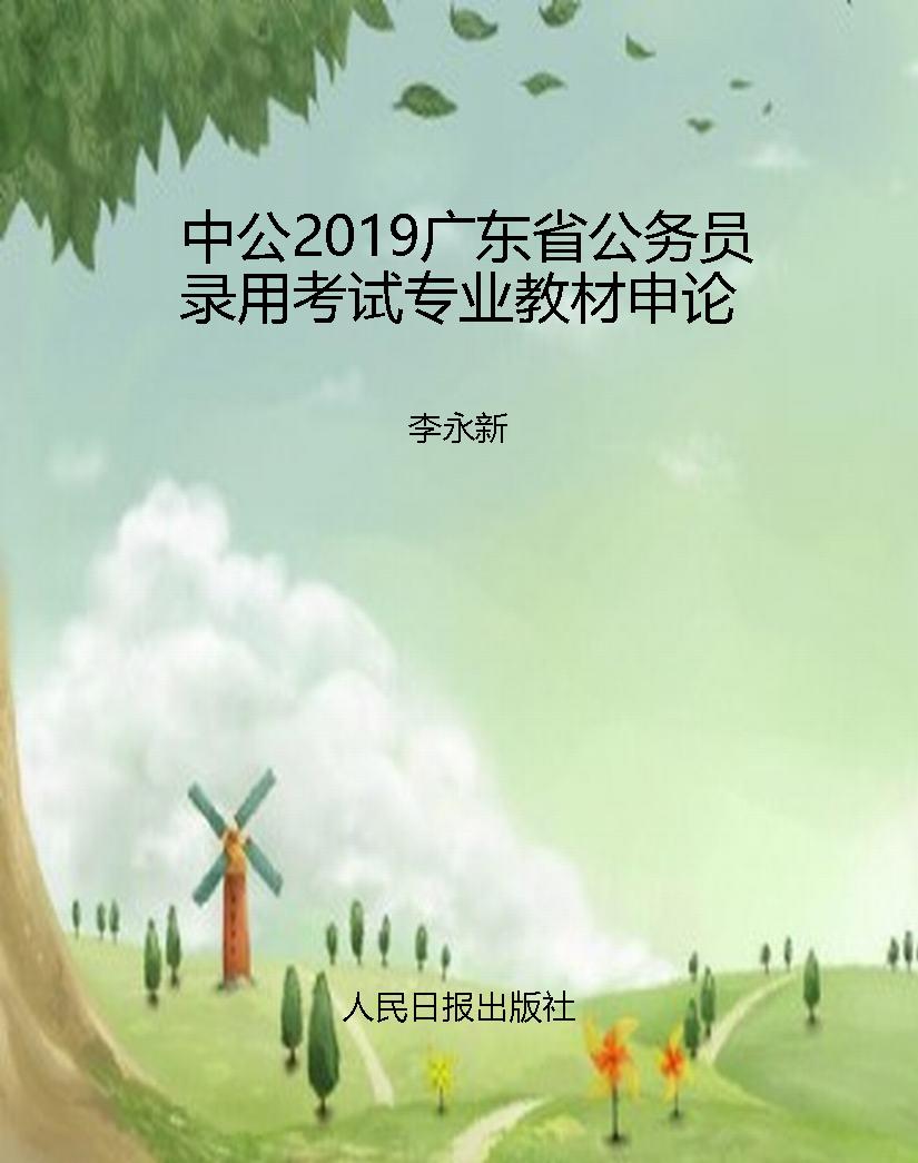 中公2019广东省公务员