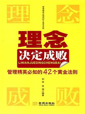 理念决定成败——管理