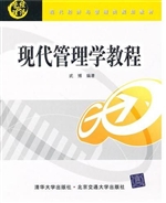 现代管理学教程