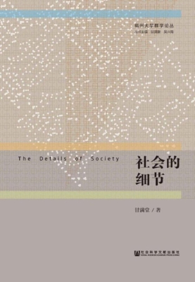 社会的细节