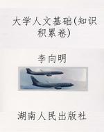 大学人文基础（知识积累