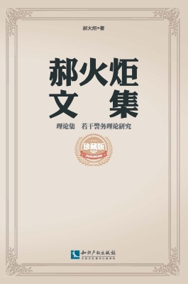 郝火炬文集（理论集）——