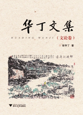 华丁文集——文论卷