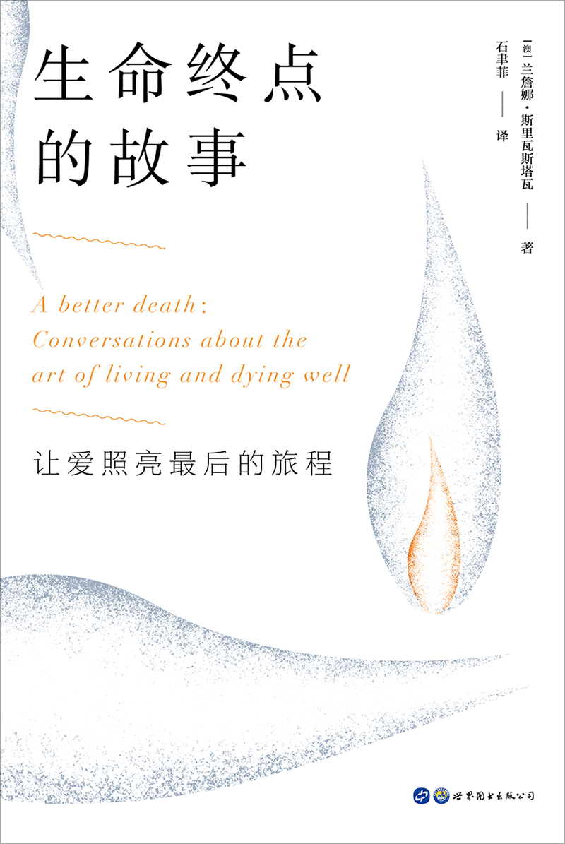 生命终点的故事